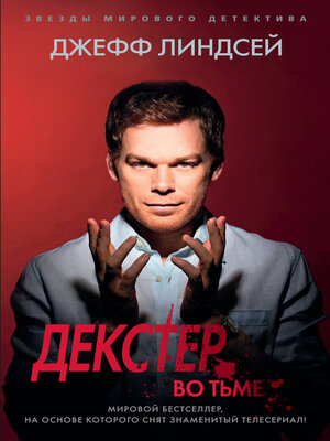 cover image of Декстер во тьме